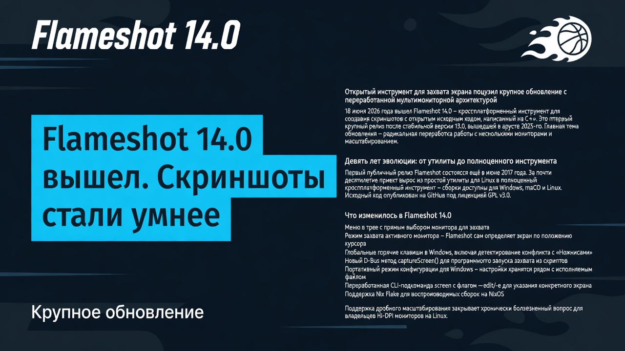 Flameshot 14.0 вышел. Скриншоты стали умнее